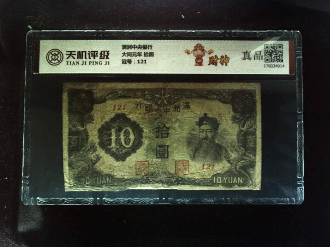 满洲中央银行大同元年 拾圆，冠号121，纸币，钱币收藏