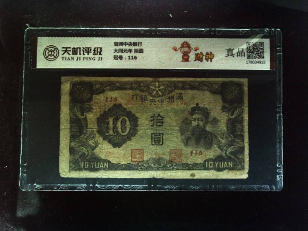 满洲中央银行大同元年 拾圆，冠号116，纸币，钱币收藏