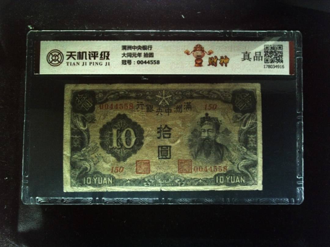 满洲中央银行大同元年 拾圆，冠号0044558，纸币，钱币收藏