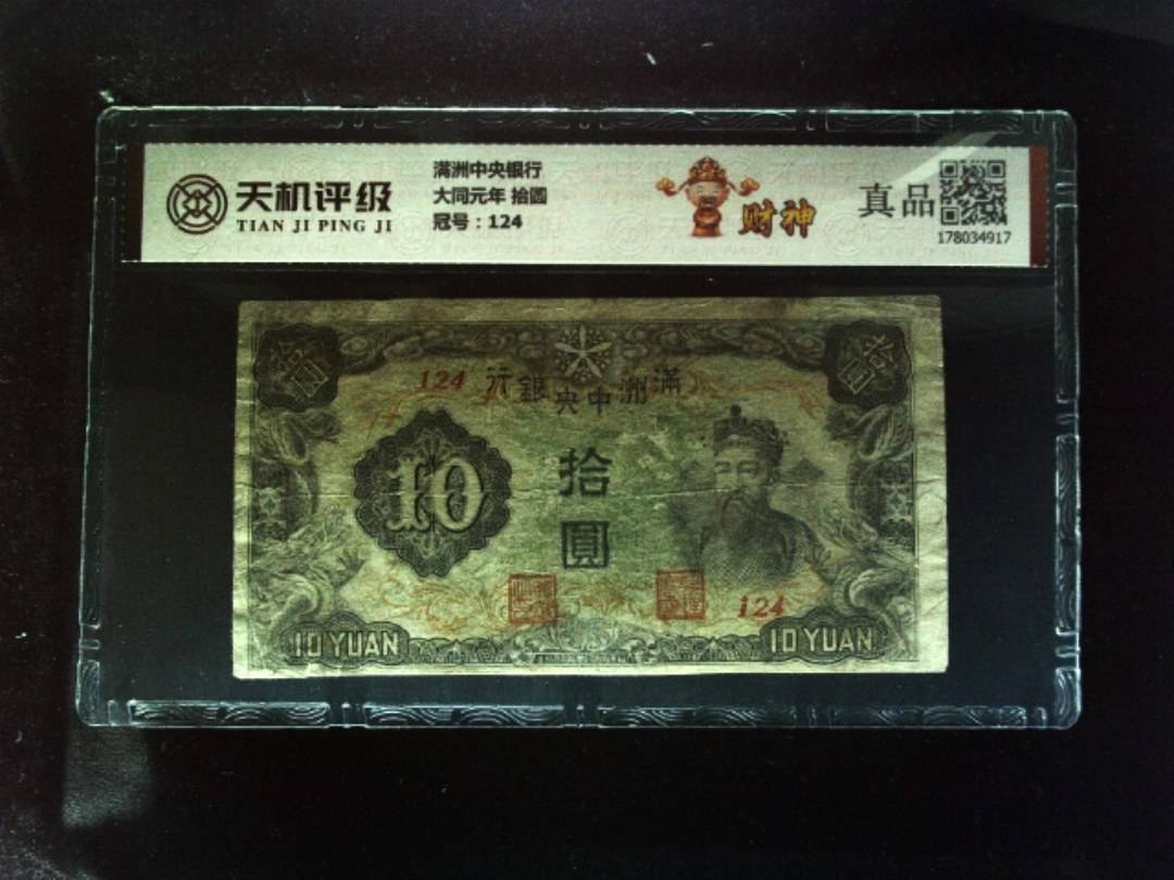 满洲中央银行大同元年 拾圆，冠号124，纸币，钱币收藏