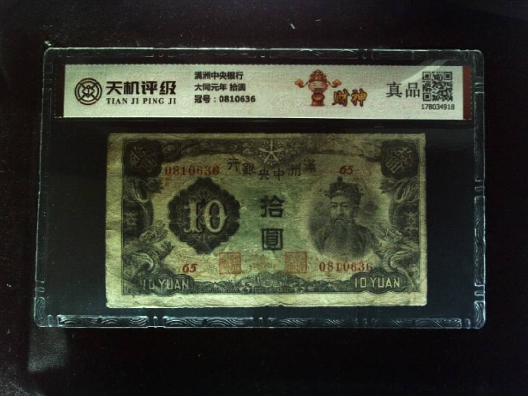 满洲中央银行大同元年 拾圆，冠号0810636，纸币，钱币收藏