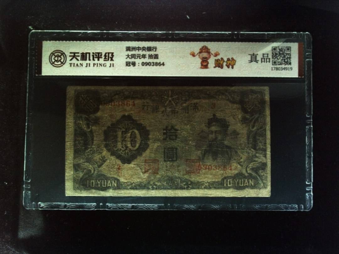 满洲中央银行大同元年 拾圆，冠号0903864，纸币，钱币收藏