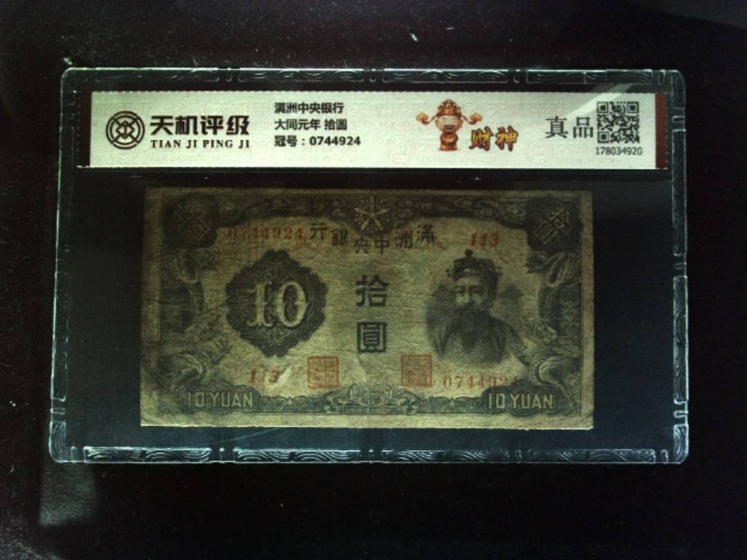 满洲中央银行大同元年 拾圆，冠号0744924，纸币，钱币收藏