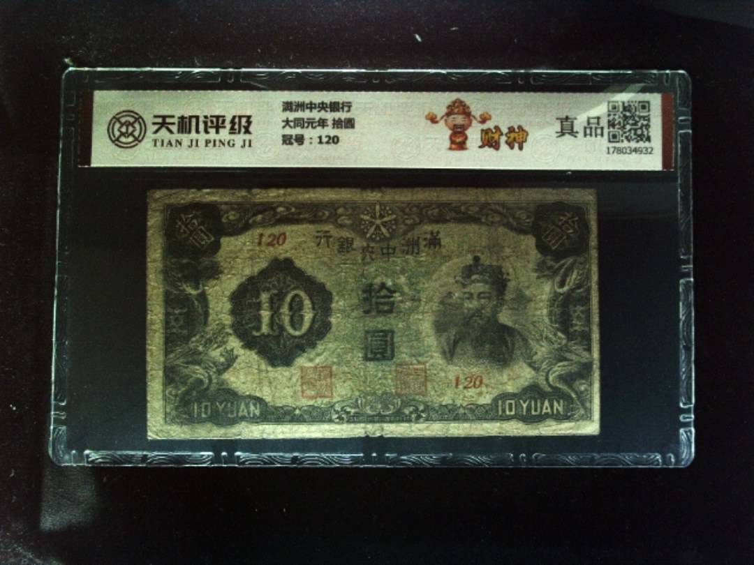 满洲中央银行大同元年 拾圆，冠号120，纸币，钱币收藏