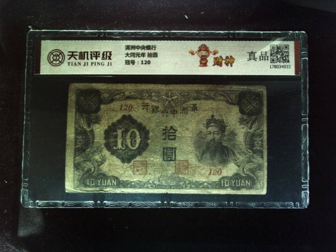 满洲中央银行大同元年 拾圆，冠号120，纸币，钱币收藏