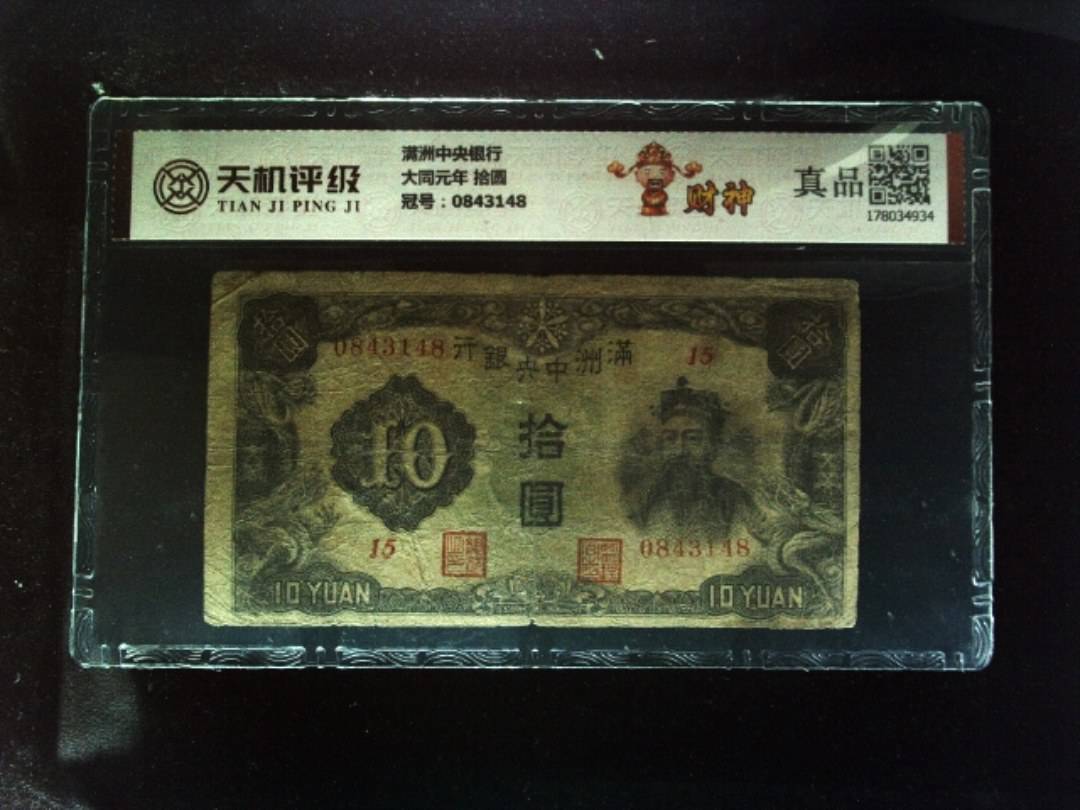 满洲中央银行大同元年 拾圆，冠号0843148，纸币，钱币收藏