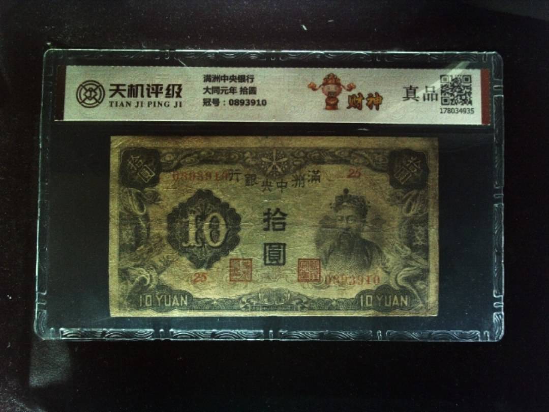 满洲中央银行大同元年 拾圆，冠号0893910，纸币，钱币收藏