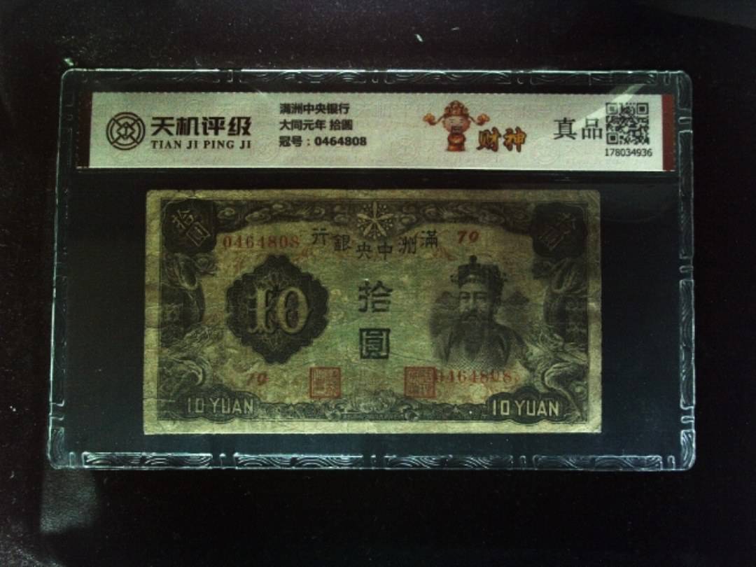 满洲中央银行大同元年 拾圆，冠号0464808，纸币，钱币收藏