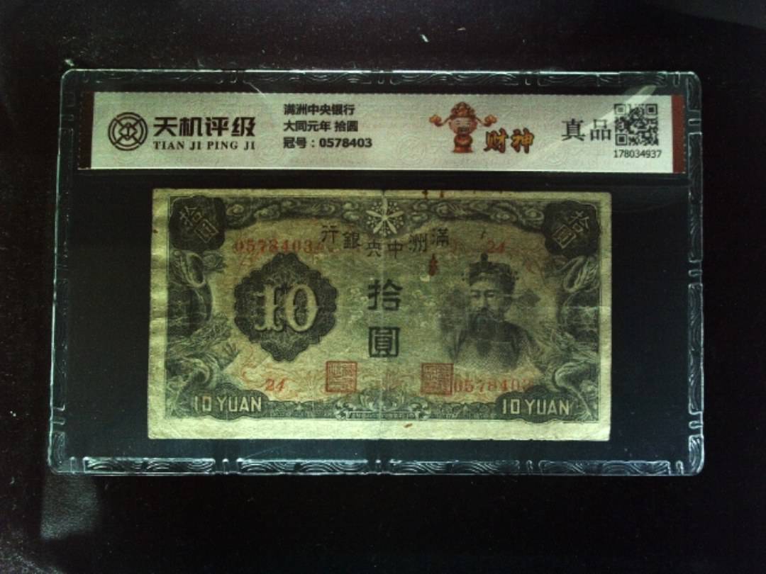 满洲中央银行大同元年 拾圆，冠号0578403，纸币，钱币收藏