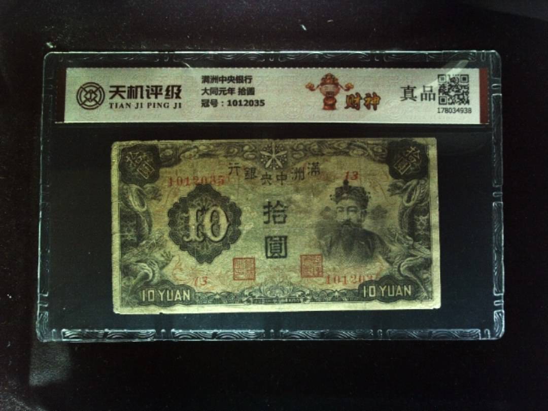 满洲中央银行大同元年 拾圆，冠号1012035，纸币，钱币收藏