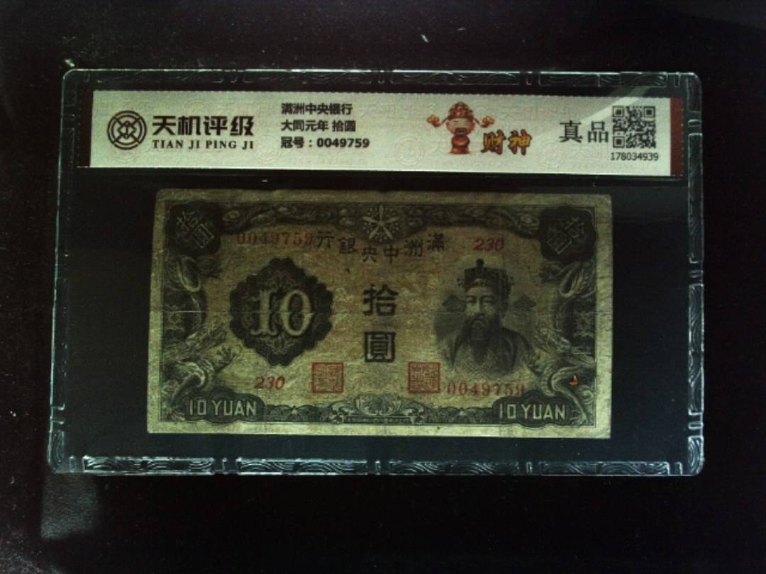 满洲中央银行大同元年 拾圆，冠号0049759，纸币，钱币收藏