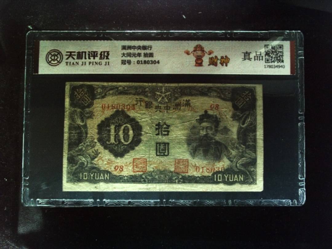 满洲中央银行大同元年 拾圆，冠号0180304，纸币，钱币收藏