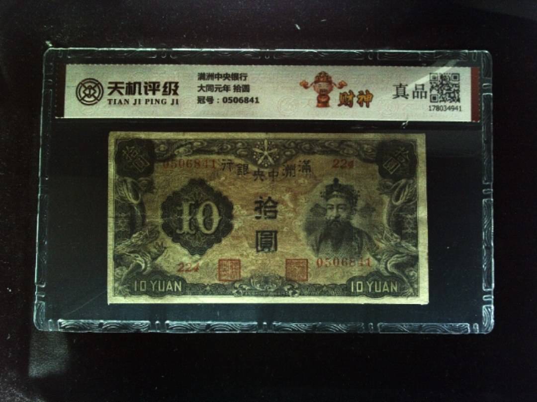 满洲中央银行大同元年 拾圆，冠号0506841，纸币，钱币收藏