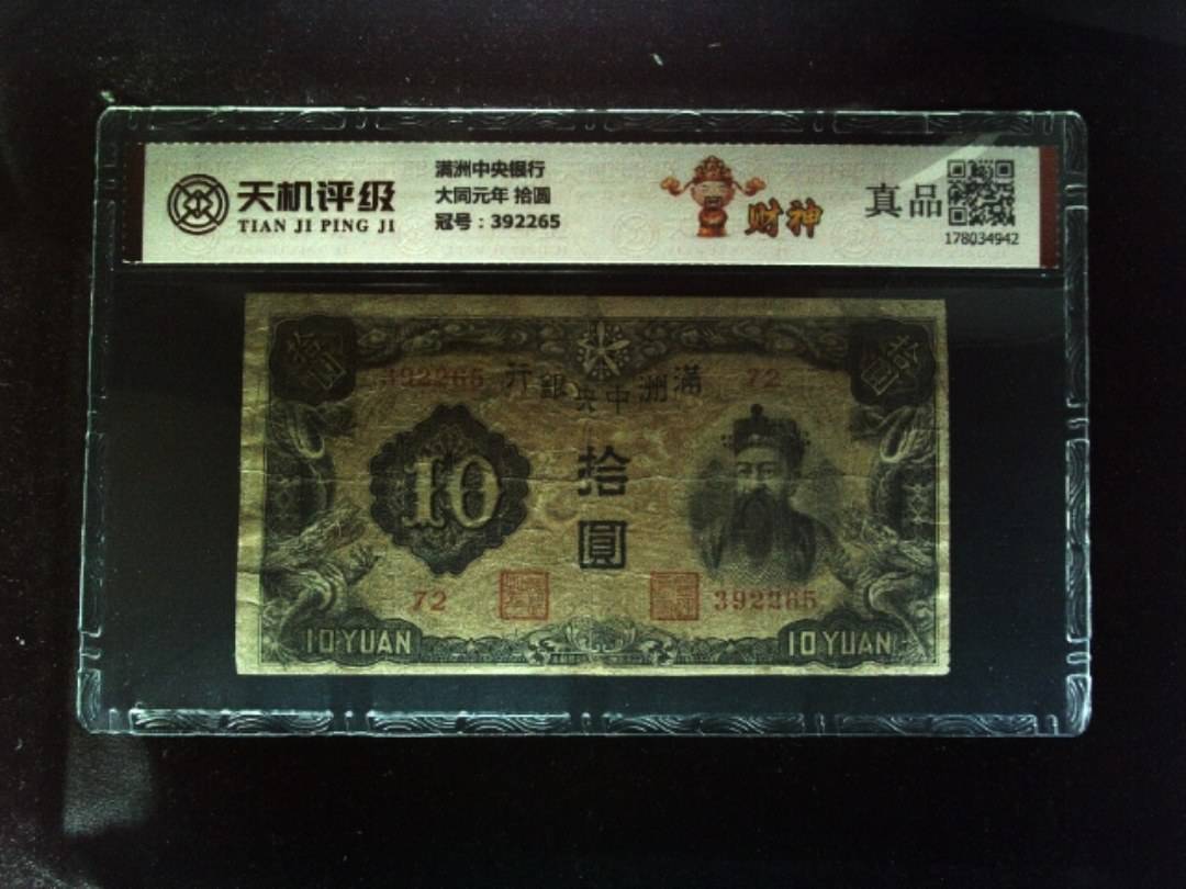 满洲中央银行大同元年 拾圆，冠号392265，纸币，钱币收藏