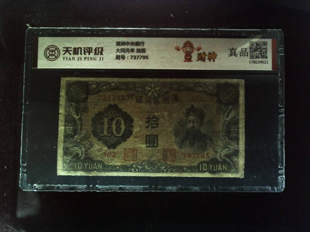 满洲中央银行大同元年 拾圆，冠号737795，纸币，钱币收藏