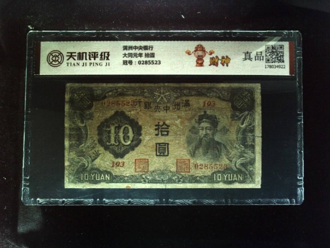 满洲中央银行大同元年 拾圆，冠号0285523，纸币，钱币收藏
