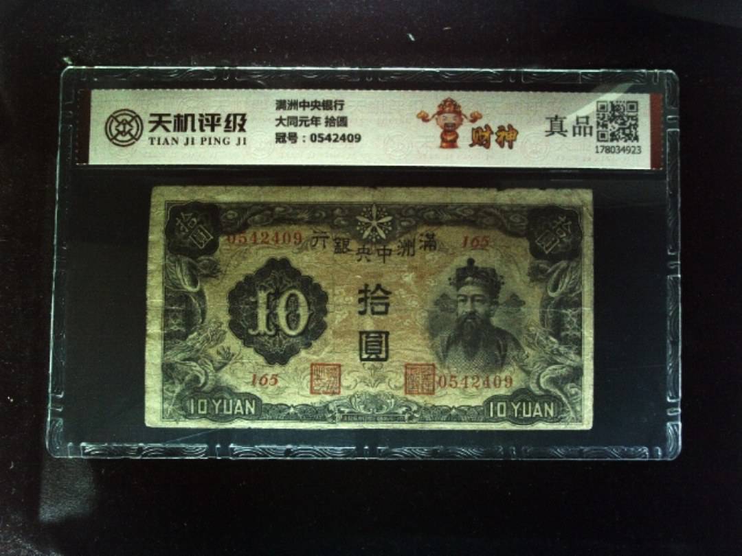 满洲中央银行大同元年 拾圆，冠号0542409，纸币，钱币收藏