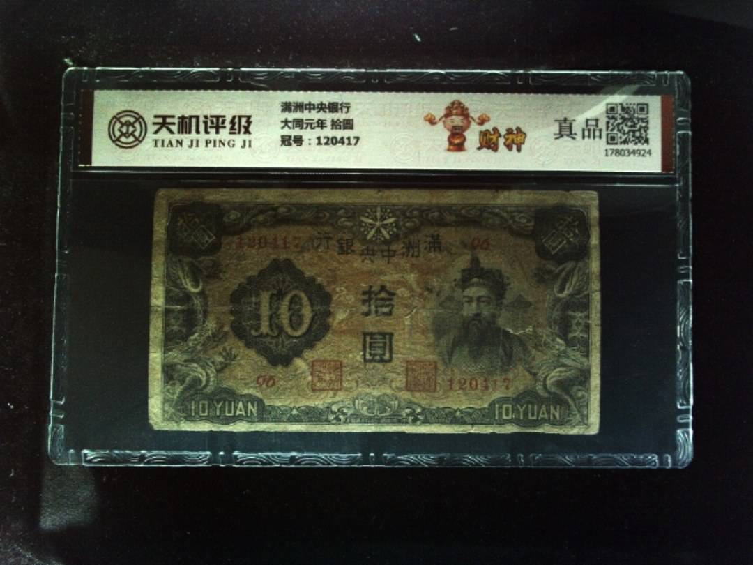 满洲中央银行大同元年 拾圆，冠号120417，纸币，钱币收藏