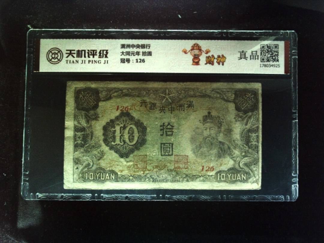 满洲中央银行大同元年 拾圆，冠号126，纸币，钱币收藏