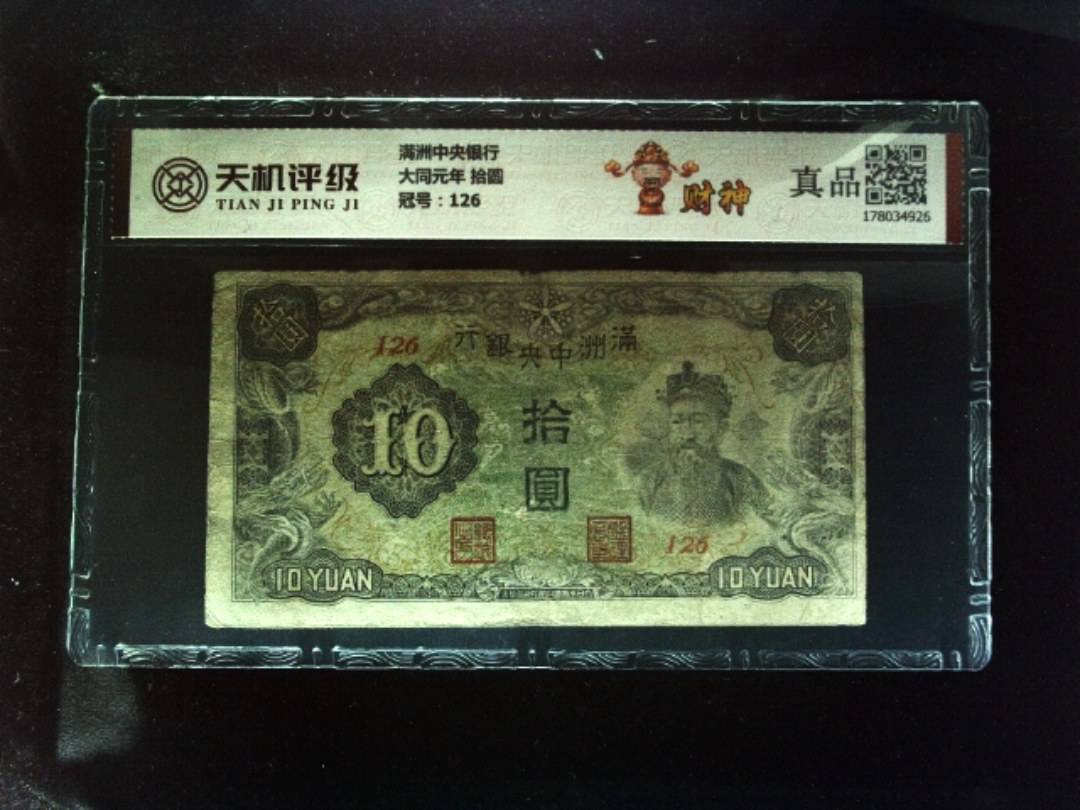 满洲中央银行大同元年 拾圆，冠号126，纸币，钱币收藏