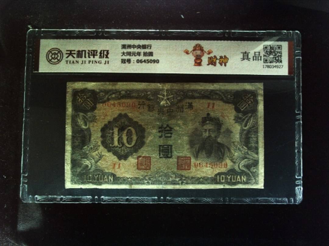 满洲中央银行大同元年 拾圆，冠号0645090，纸币，钱币收藏