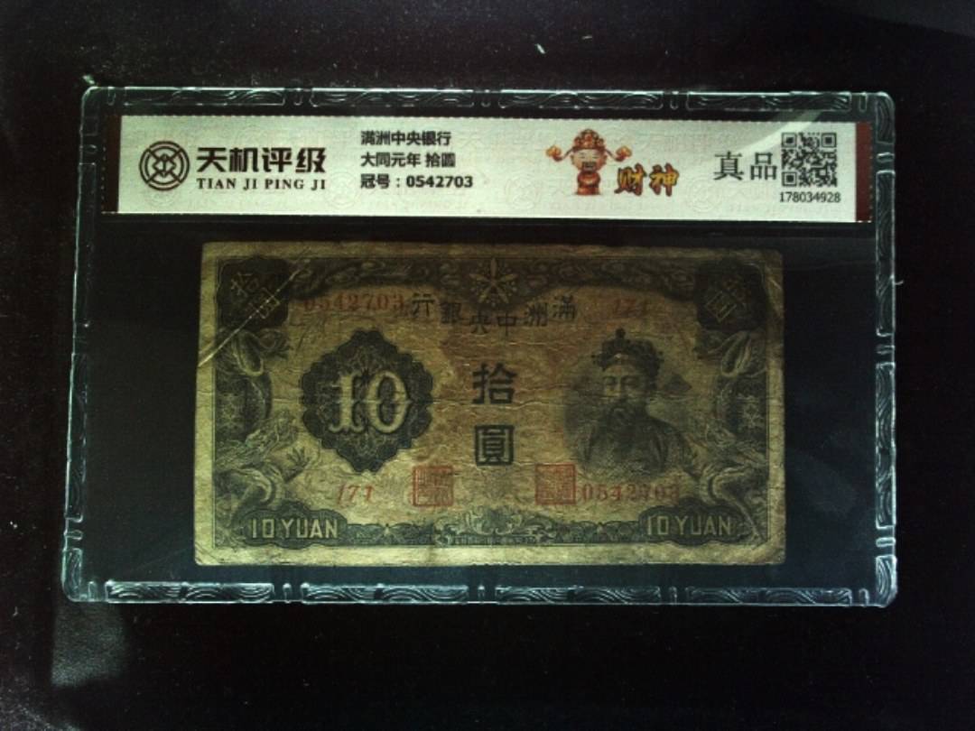 满洲中央银行大同元年 拾圆，冠号0542703，纸币，钱币收藏
