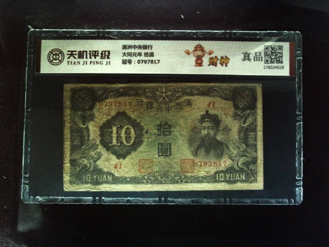 满洲中央银行大同元年 拾圆，冠号0797817，纸币，钱币收藏