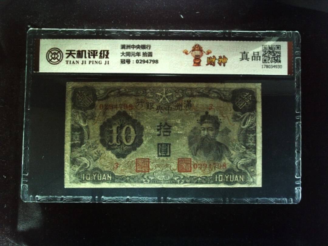 满洲中央银行大同元年 拾圆，冠号0294798，纸币，钱币收藏