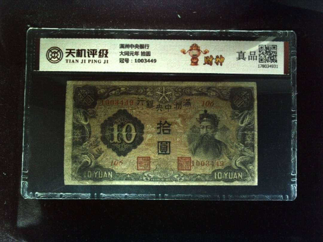 满洲中央银行大同元年 拾圆，冠号1003449，纸币，钱币收藏