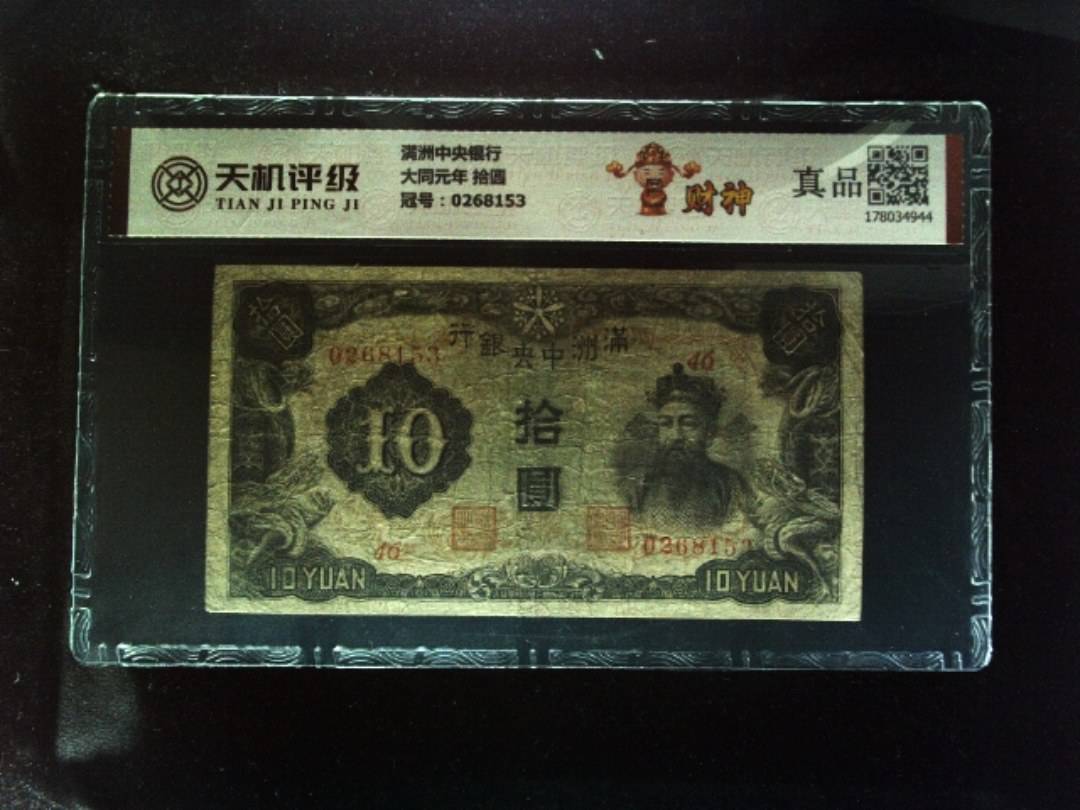 满洲中央银行大同元年 拾圆，冠号0268153，纸币，钱币收藏