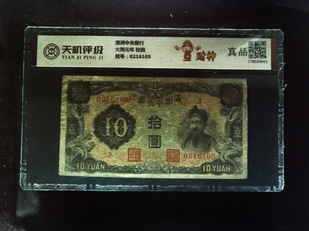 满洲中央银行大同元年 拾圆，冠号0216105，纸币，钱币收藏