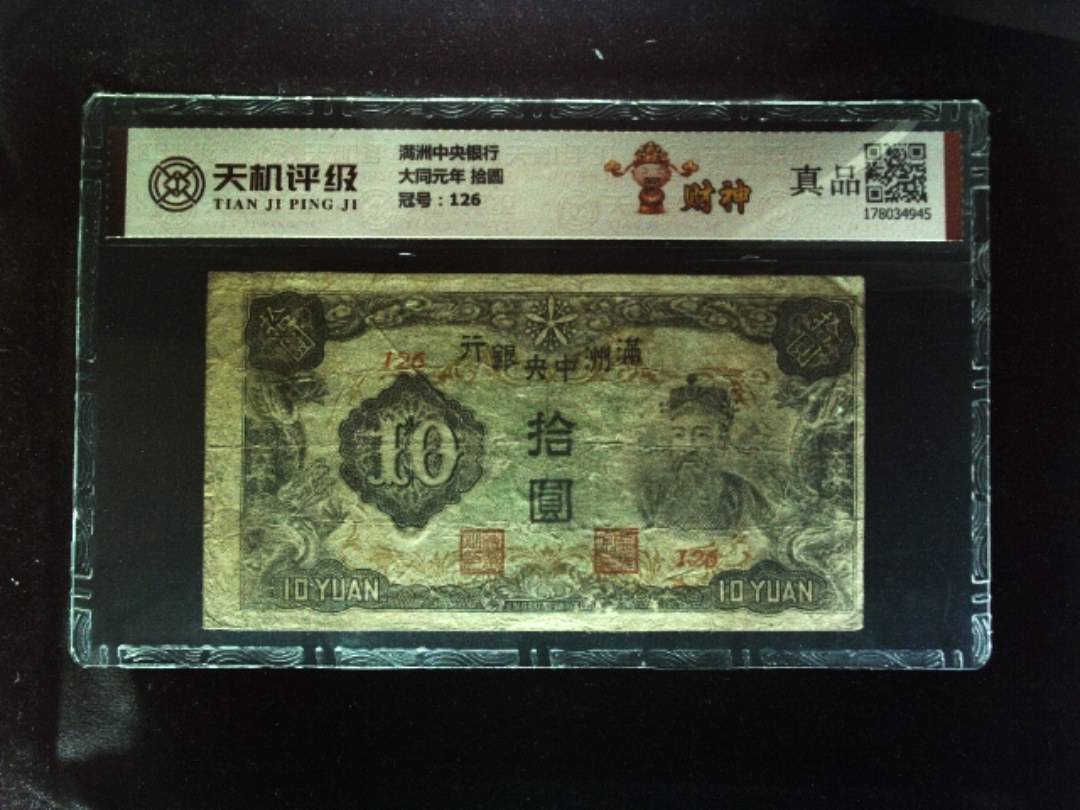 满洲中央银行大同元年 拾圆，冠号126，纸币，钱币收藏