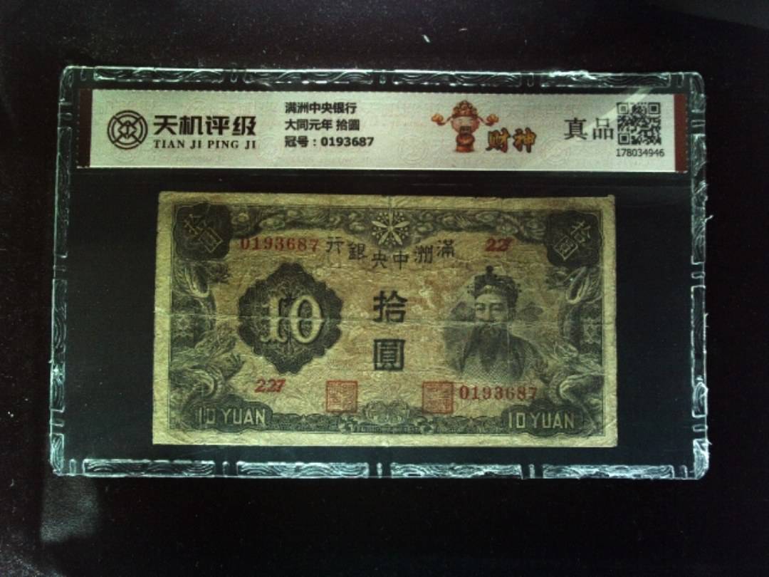 满洲中央银行大同元年 拾圆，冠号0193687，纸币，钱币收藏