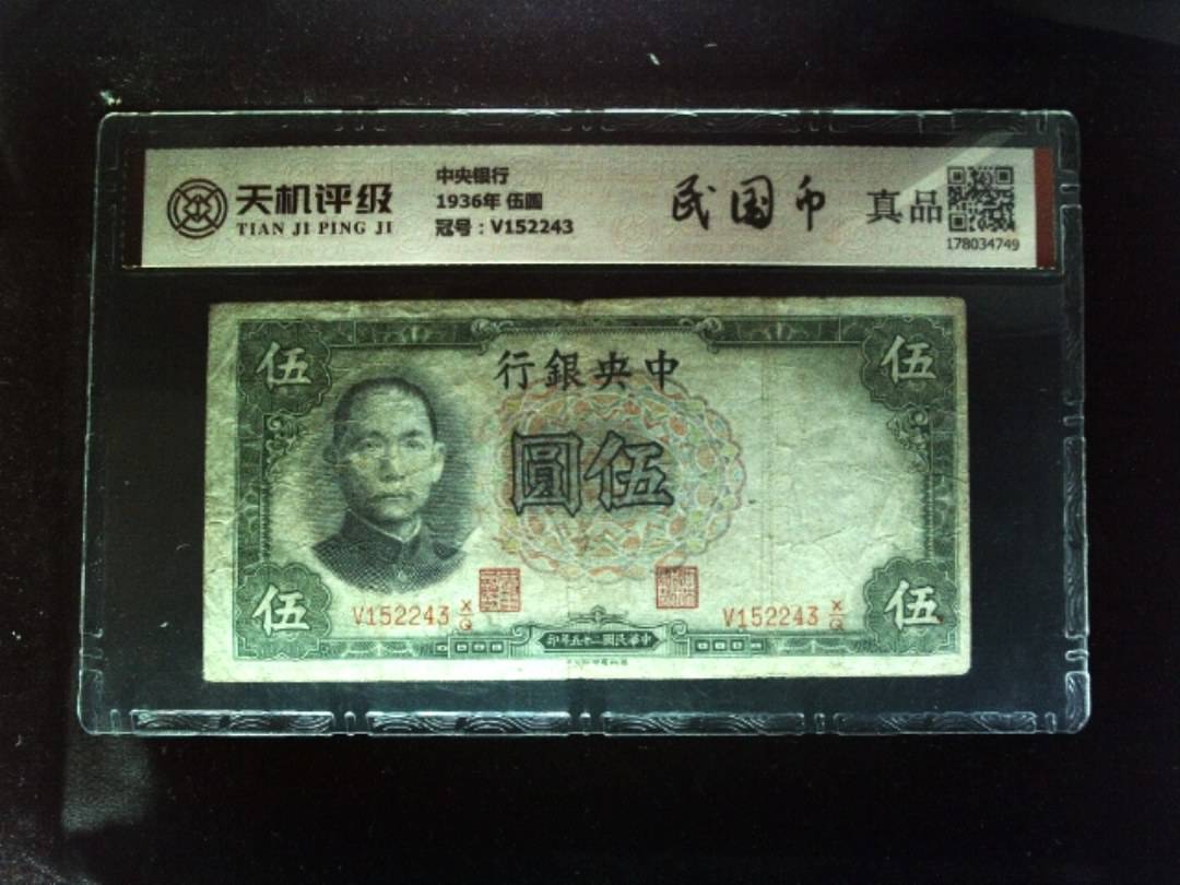 中央银行1936年 伍圆，冠号V152243，纸币，钱币收藏