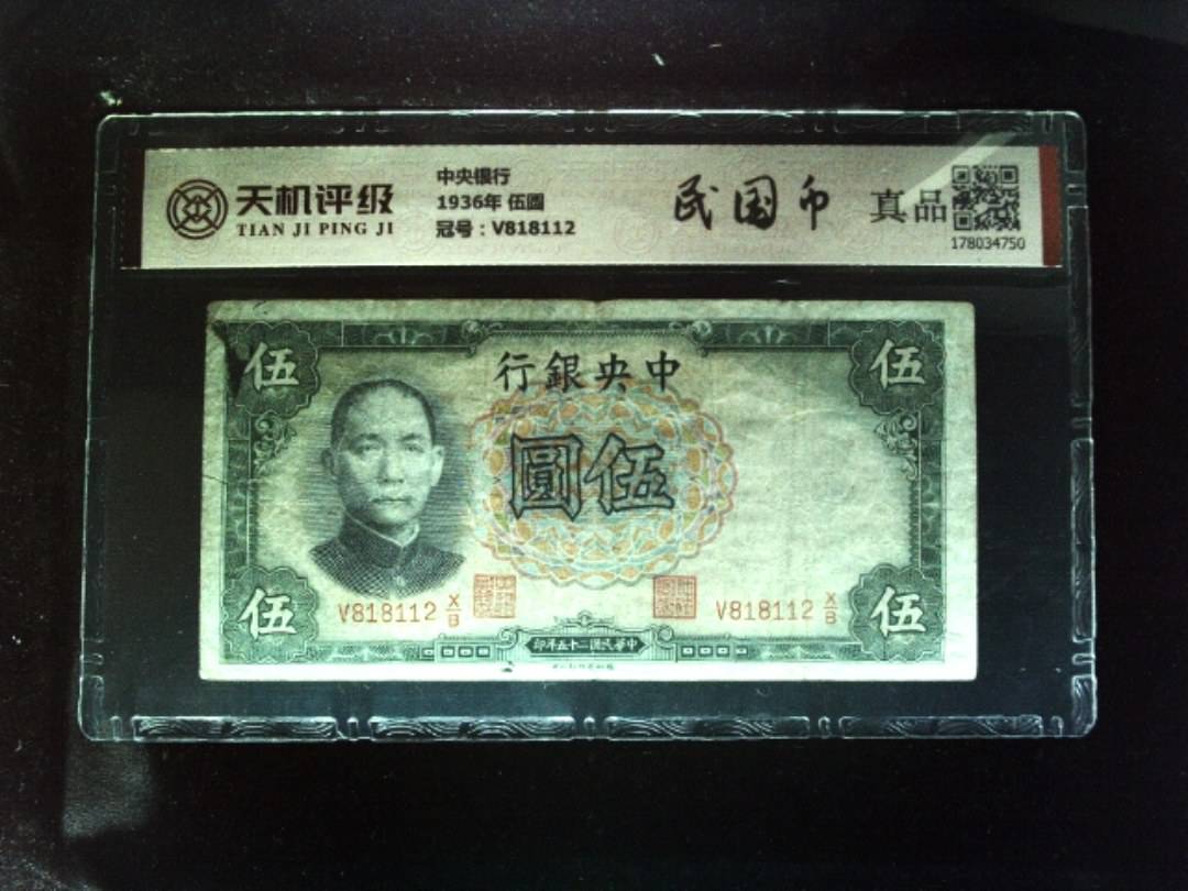 中央银行1936年 伍圆，冠号V818112，纸币，钱币收藏