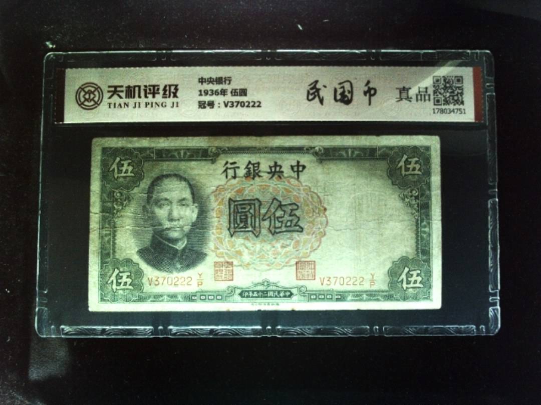中央银行1936年 伍圆，冠号V370222，纸币，钱币收藏