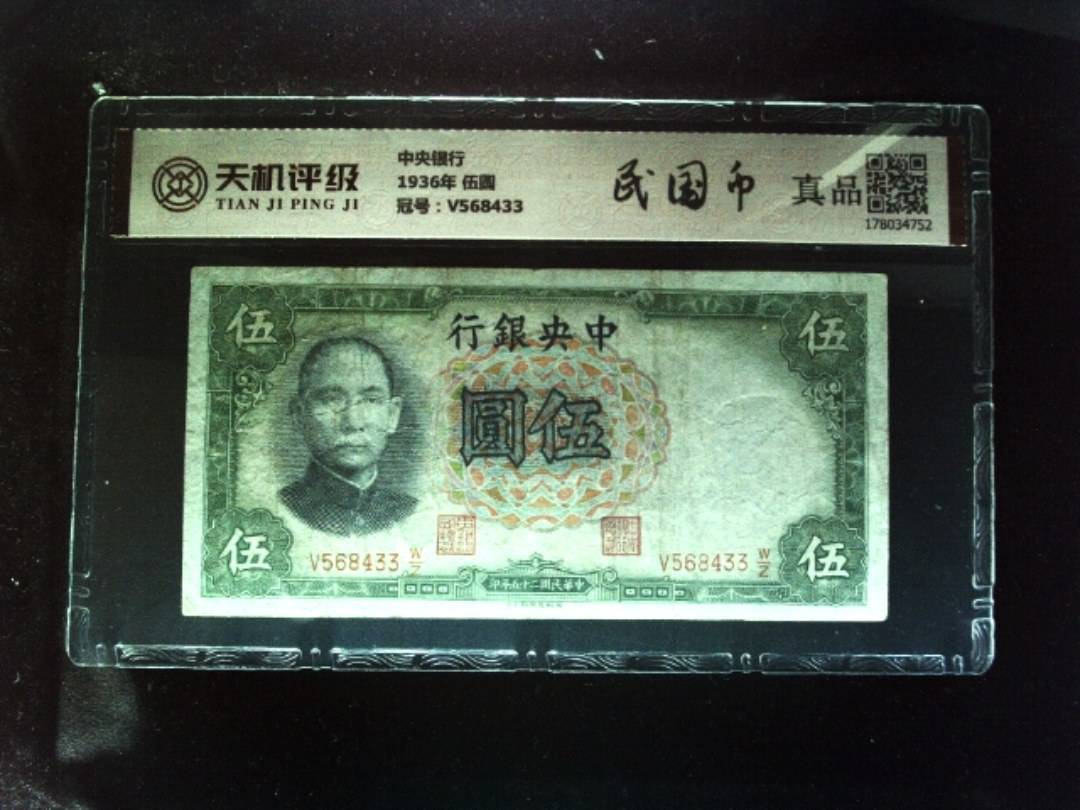 中央银行1936年 伍圆，冠号V568433，纸币，钱币收藏