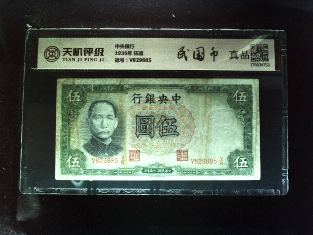 中央银行1936年 伍圆，冠号V829885，纸币，钱币收藏