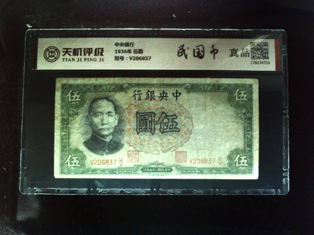 中央银行1936年 伍圆，冠号V206837，纸币，钱币收藏