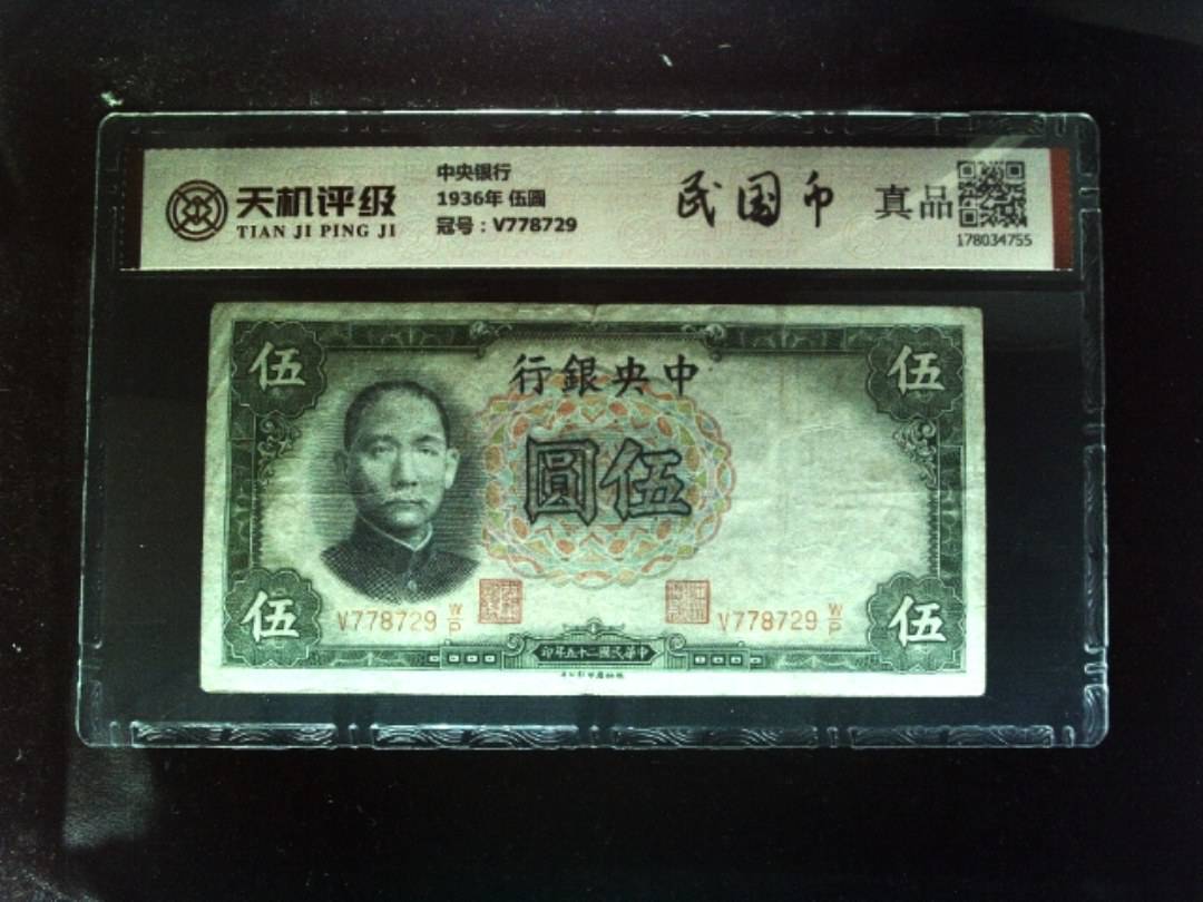 中央银行1936年 伍圆，冠号V778729，纸币，钱币收藏