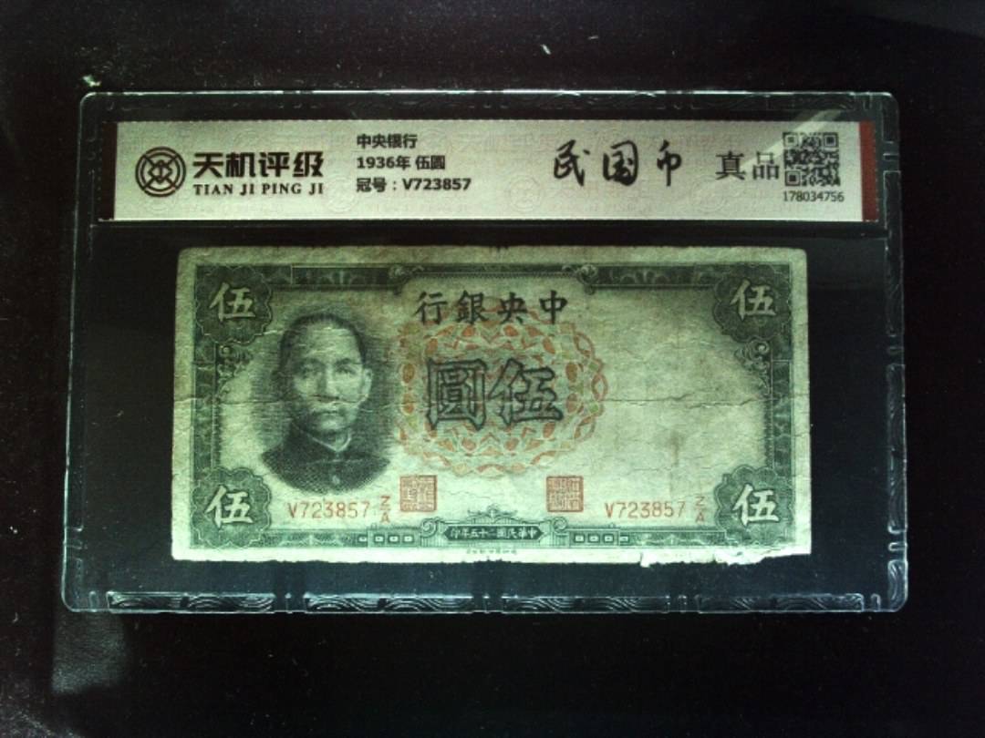 中央银行1936年 伍圆，冠号V723857，纸币，钱币收藏