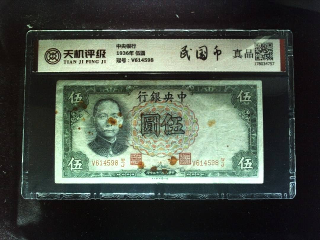 中央银行1936年 伍圆，冠号V614598，纸币，钱币收藏