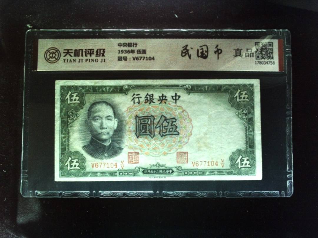 中央银行1936年 伍圆，冠号V677104，纸币，钱币收藏