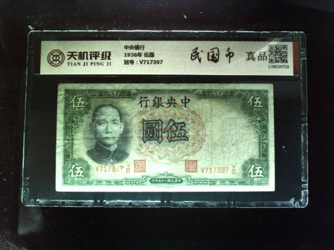 中央银行1936年 伍圆，冠号V717397，纸币，钱币收藏