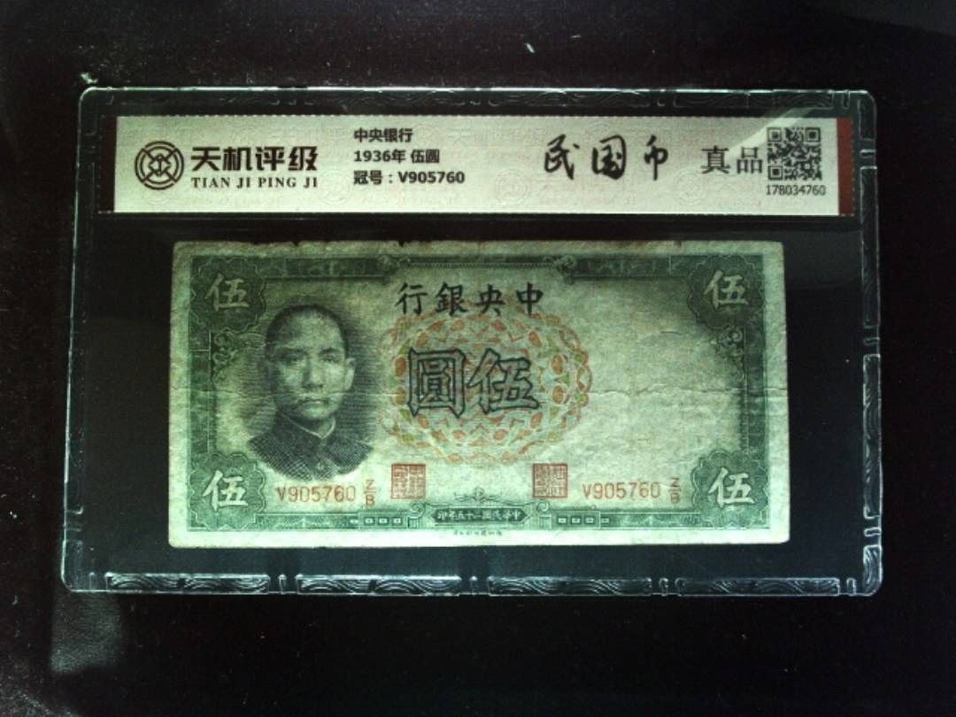 中央银行1936年 伍圆，冠号V905760，纸币，钱币收藏