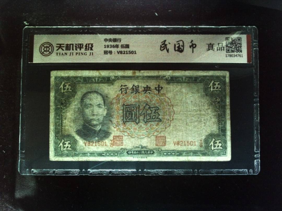 中央银行1936年 伍圆，冠号V821501，纸币，钱币收藏