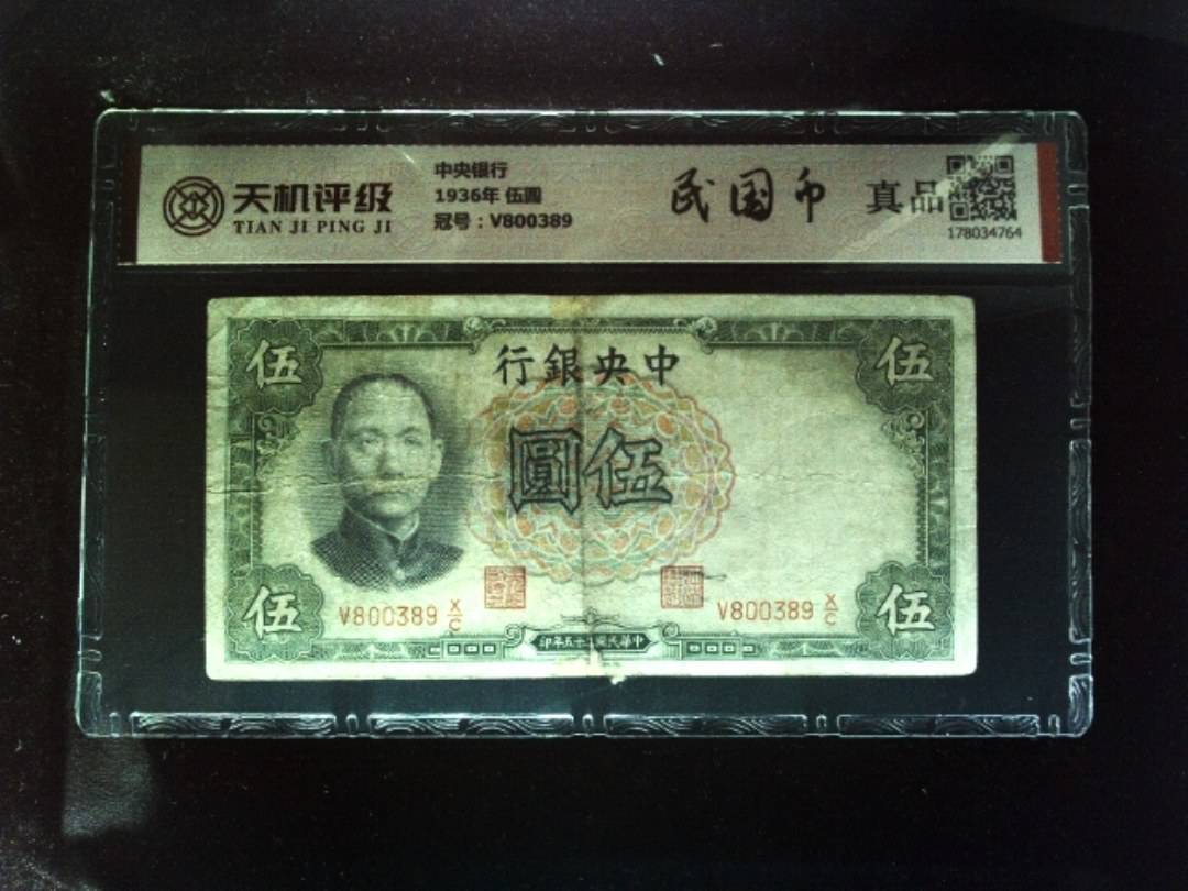 中央银行1936年 伍圆，冠号V800389，纸币，钱币收藏
