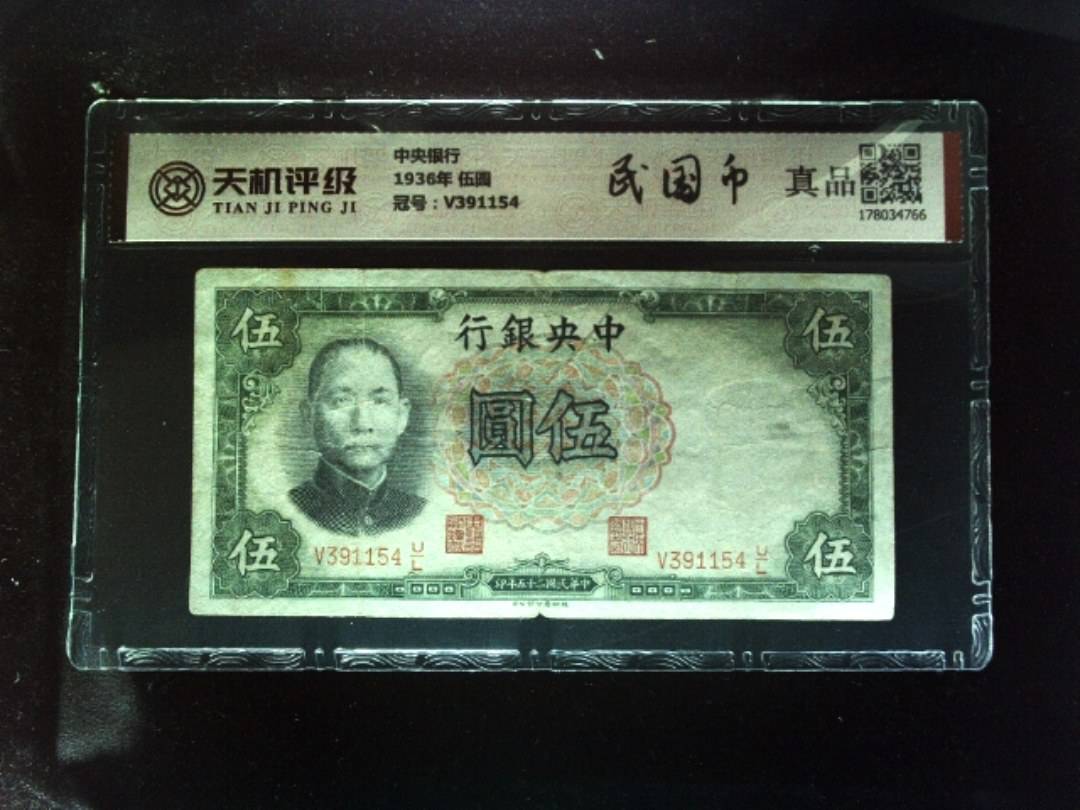 中央银行1936年 伍圆，冠号V391154，纸币，钱币收藏