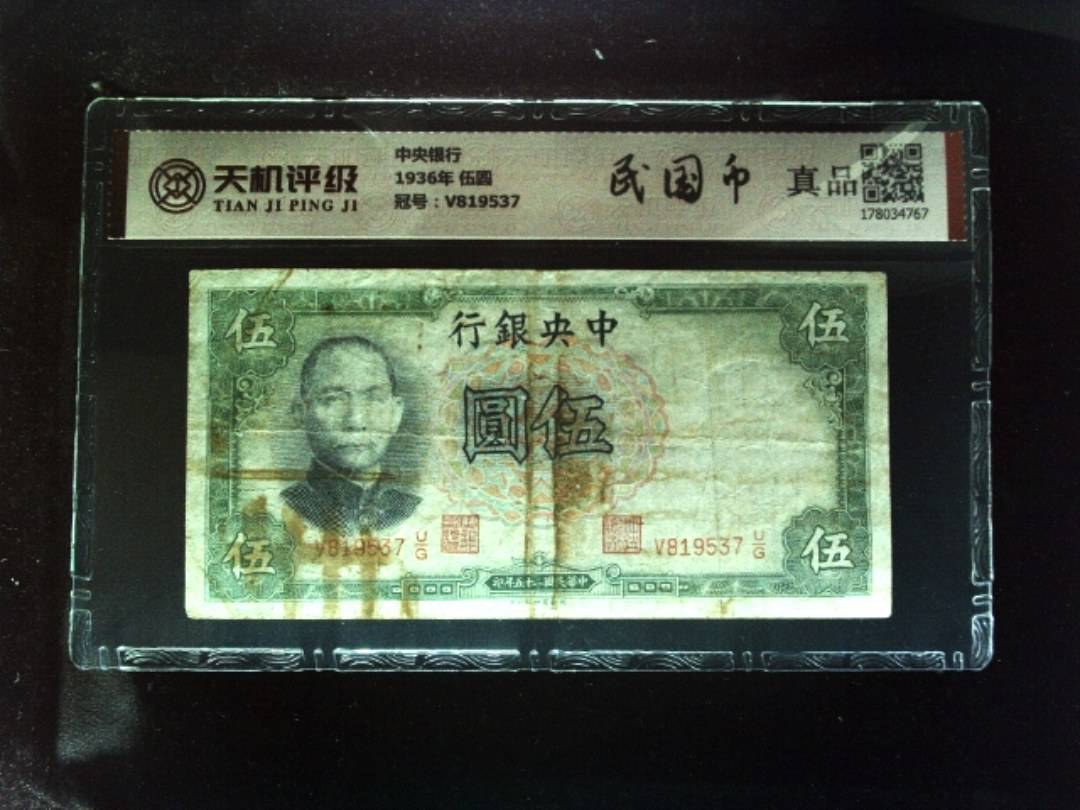 中央银行1936年 伍圆，冠号V819537，纸币，钱币收藏