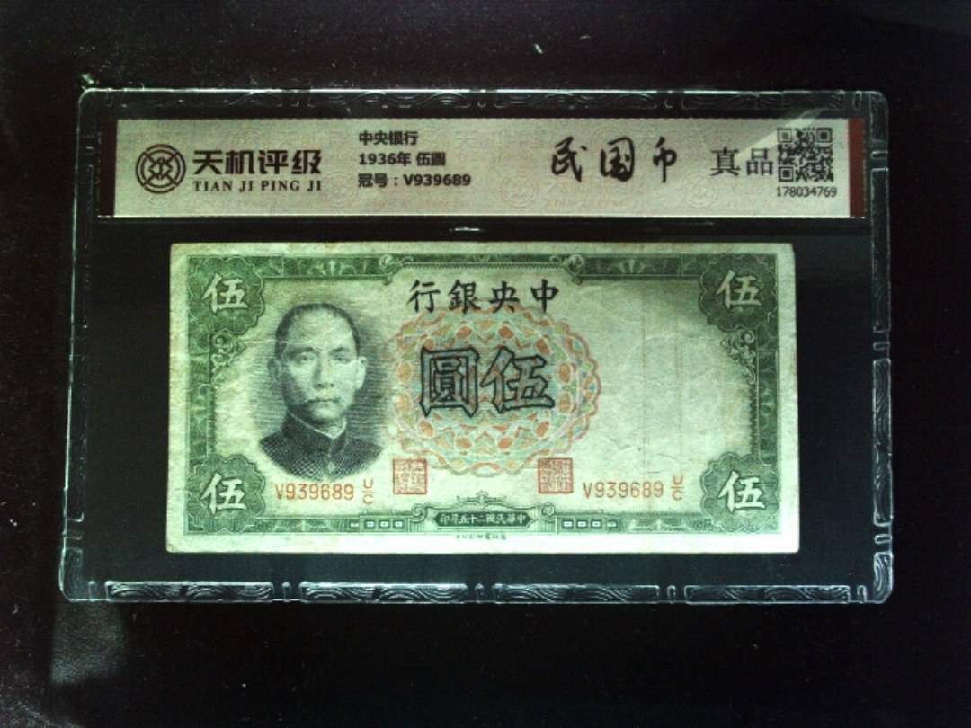 中央银行1936年 伍圆，冠号V939689，纸币，钱币收藏